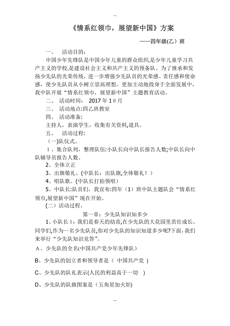 《情系红领巾,展望新中国》方案_第1页