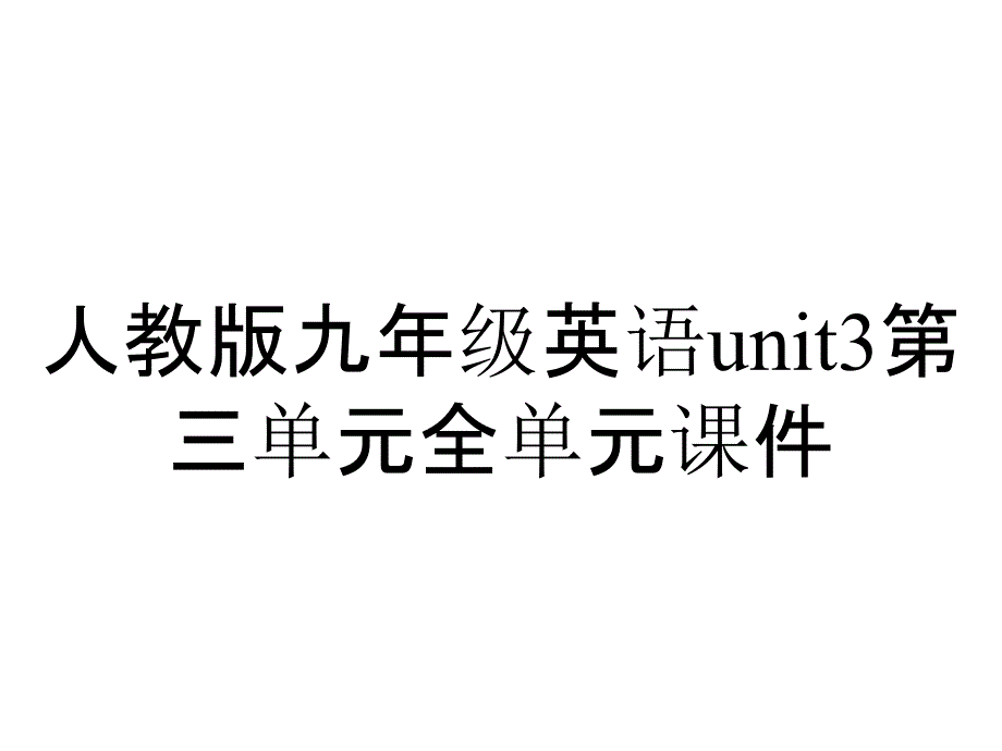 人教版九年级英语unit3第三单元全单元课件_第1页