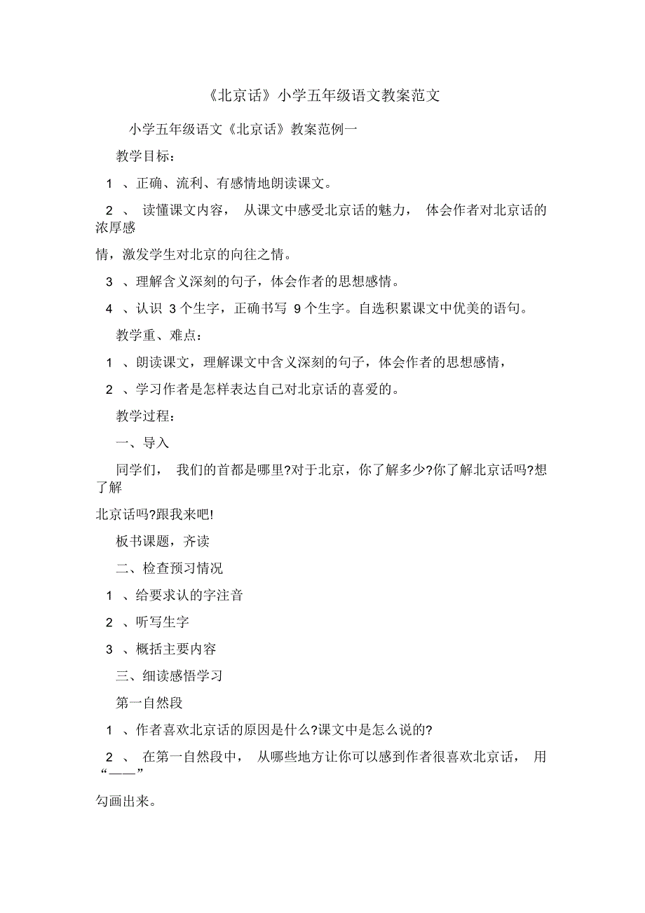 《北京话》小学五年级语文教案范文_第1页