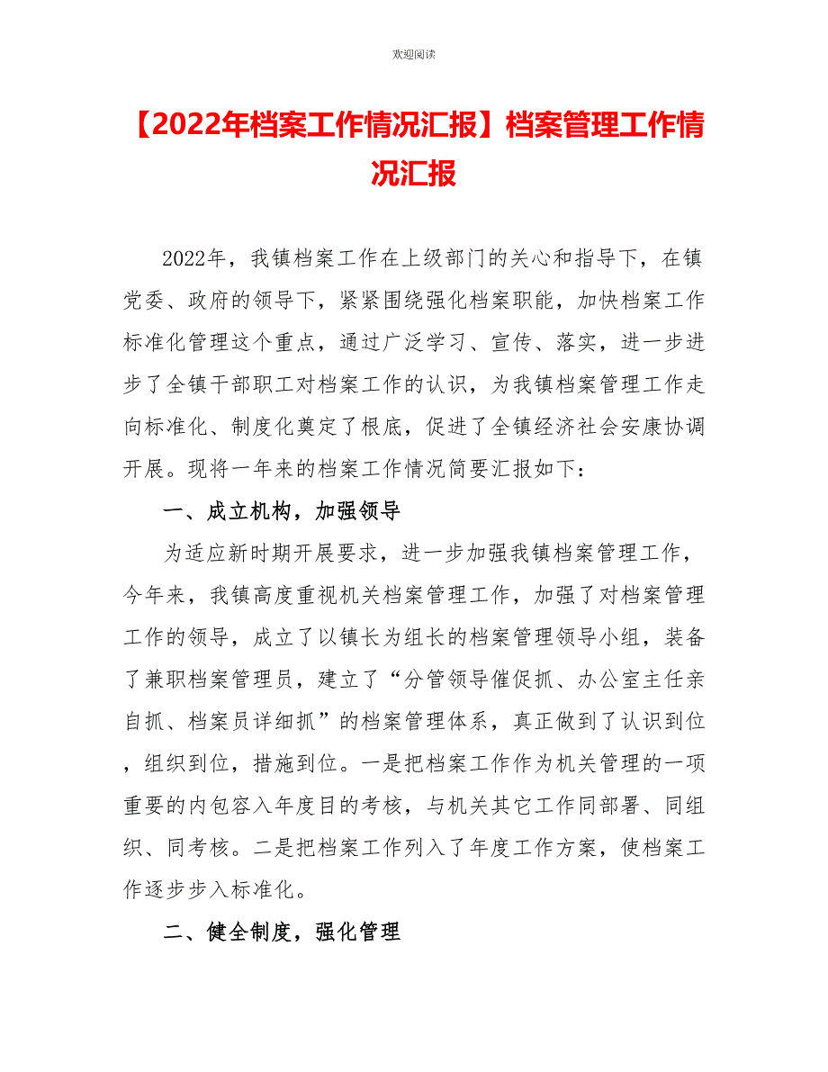 2022年档案工作情况汇报_第1页