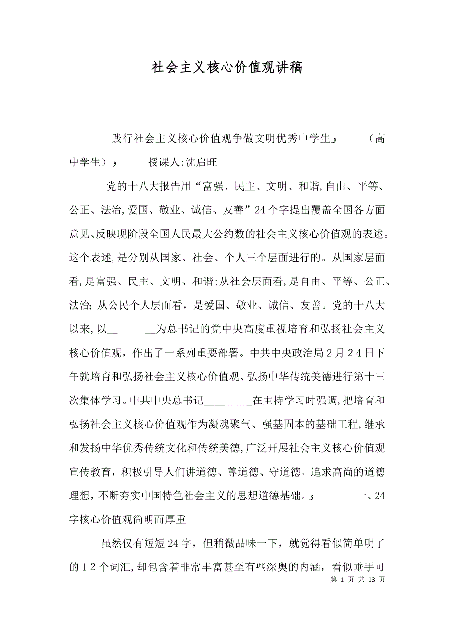 社会主义核心价值观讲稿_第1页