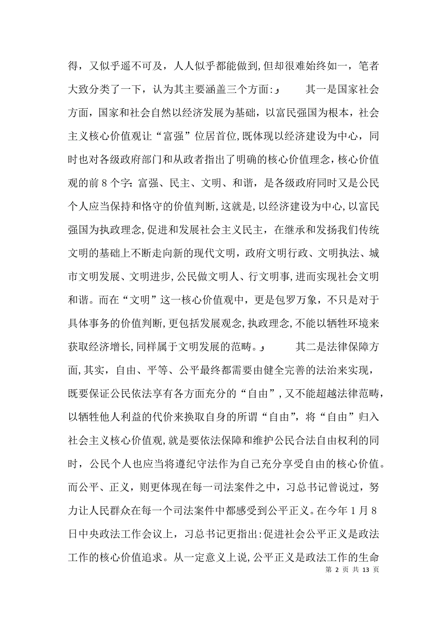 社会主义核心价值观讲稿_第2页