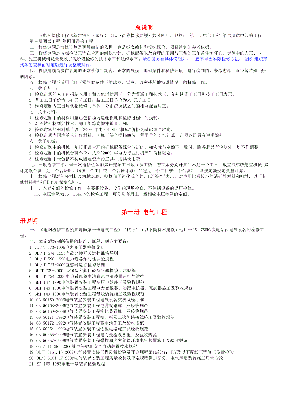 检修工程定额说明_第1页
