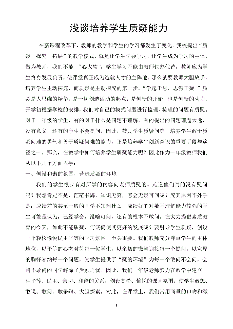 一年级数学组质疑能力培养阶段总结_第1页