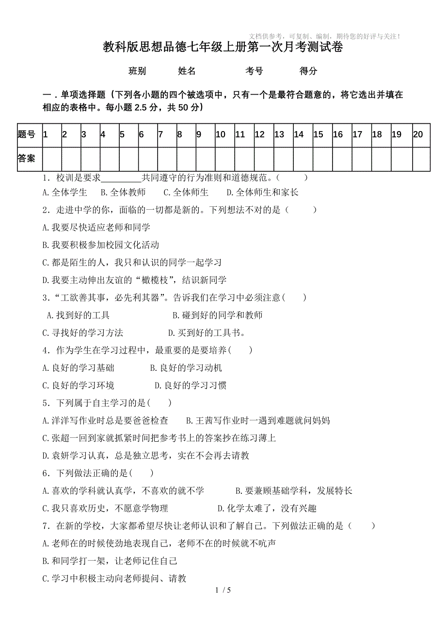 教科版思想品德七年级上册第一次月考测试卷_第1页