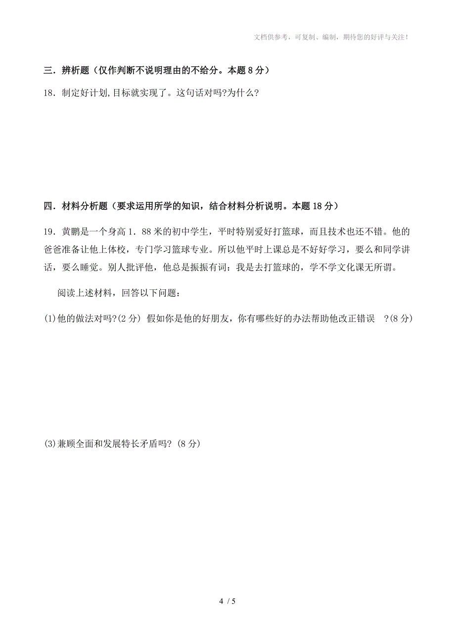 教科版思想品德七年级上册第一次月考测试卷_第4页