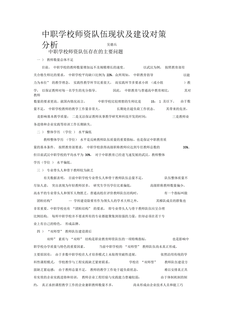 中职学校师资队伍现状及建设对策分析_第1页