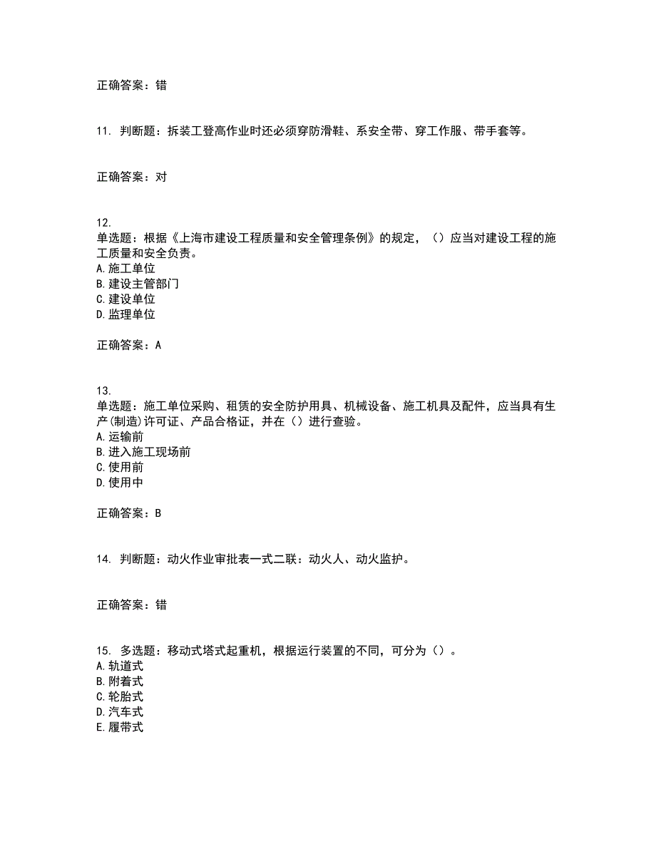 2022年上海市建筑施工专职安全员【安全员C证】考前（难点+易错点剖析）押密卷附答案26_第3页