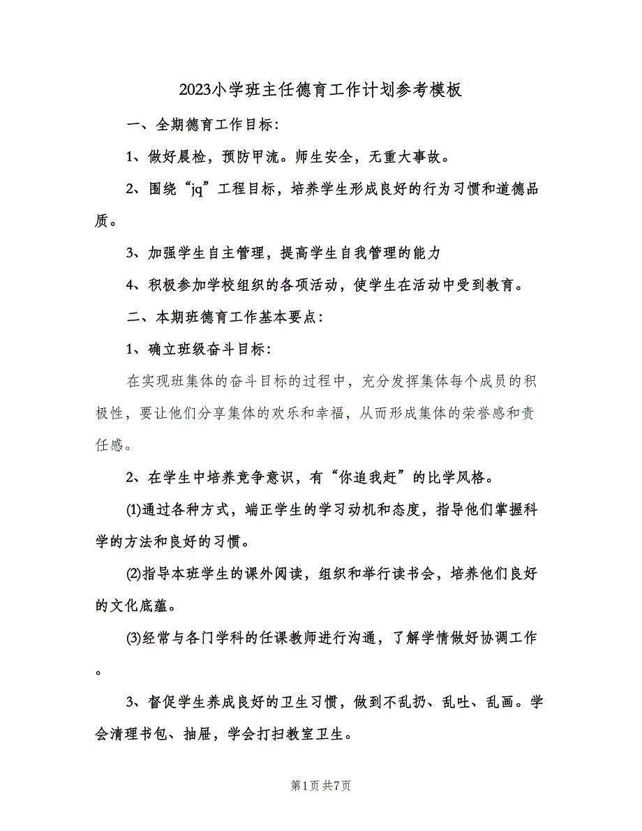 2023小学班主任德育工作计划参考模板（2篇）.doc_第1页