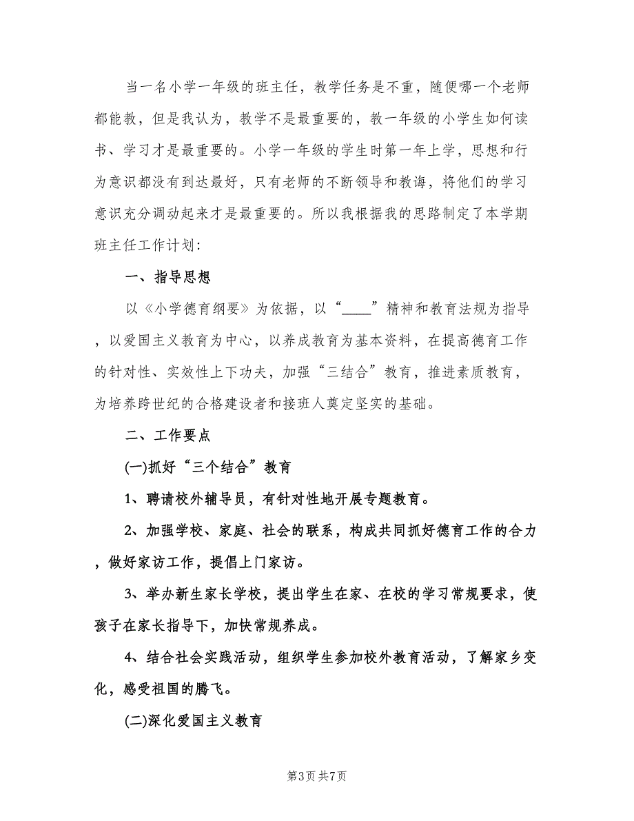 2023小学班主任德育工作计划参考模板（2篇）.doc_第3页