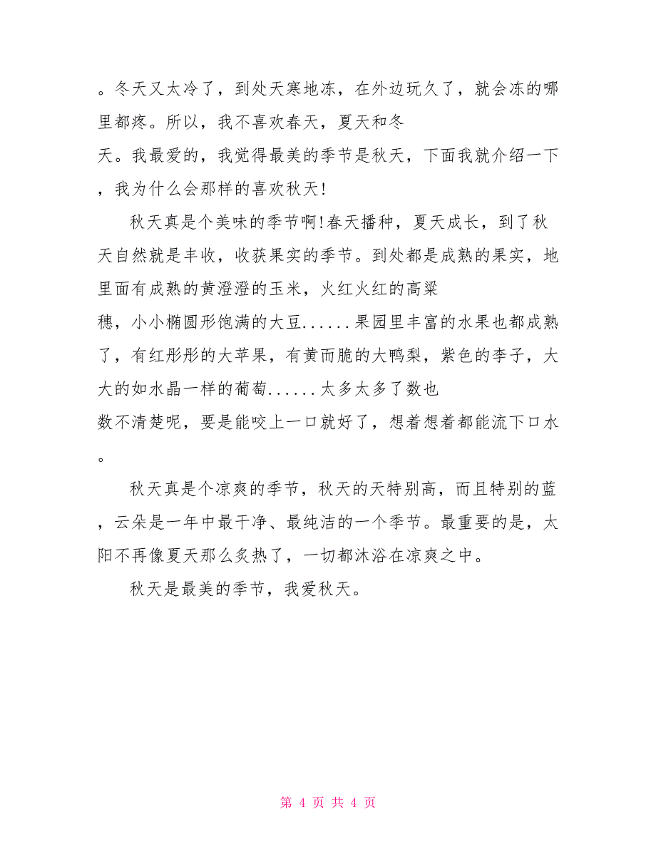 写秋季作文400字_第4页