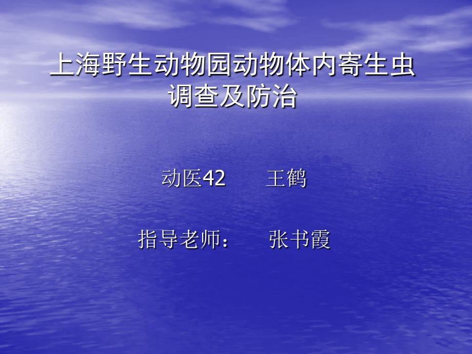 上海野生动物园动物体内寄生虫调查及防治_第1页