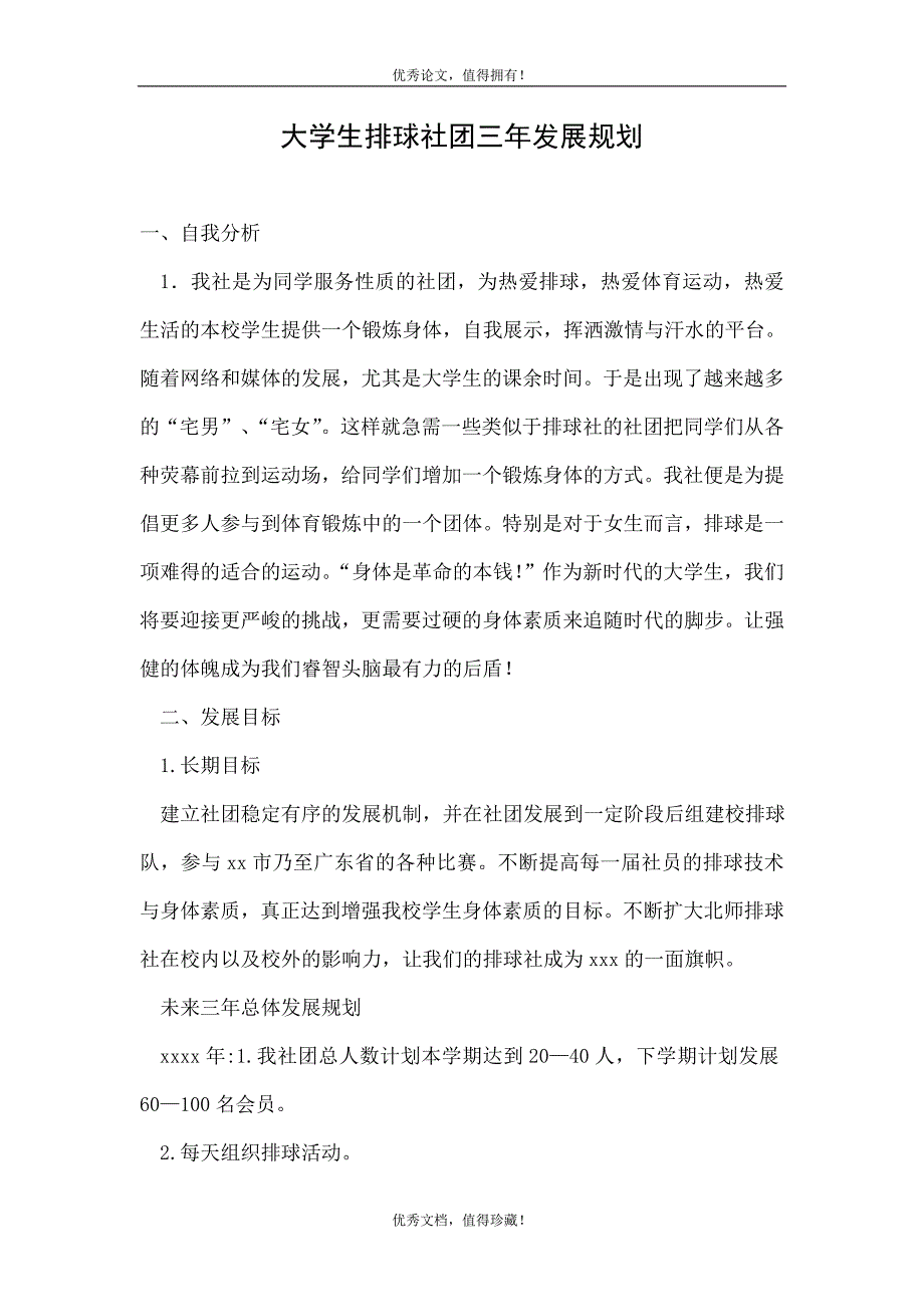 大学生排球社团三年发展规划_第1页