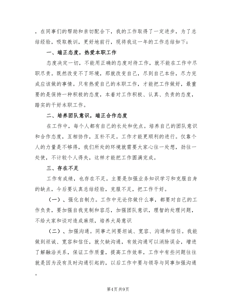 2023年度个人工作总结通用版精选材料.doc_第4页