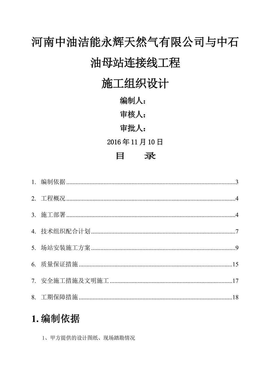 中油节能与中石油连接线施工方案_第1页