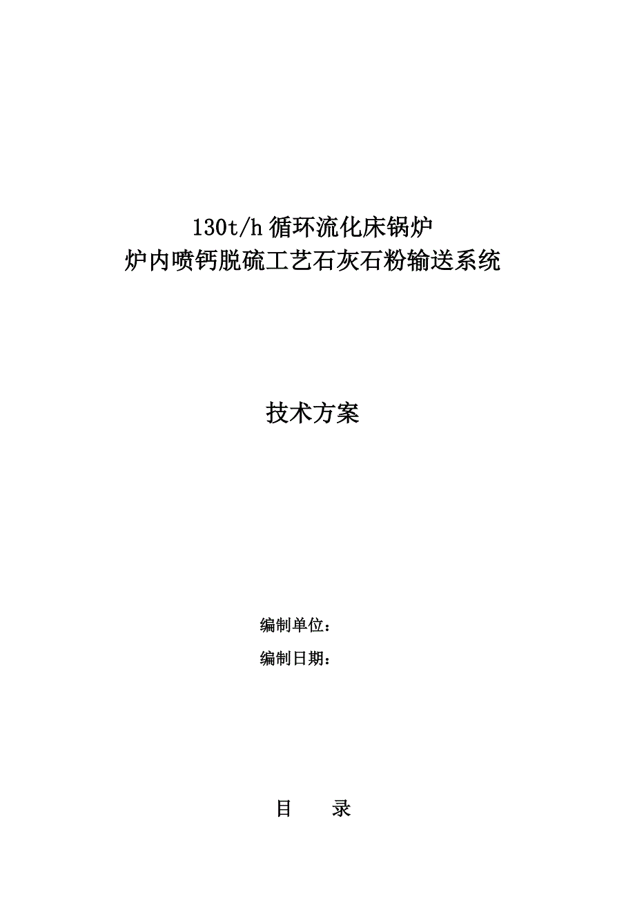 精品资料2022年收藏的炉内喷钙脱硫工艺石灰石粉输送系统技术方案剖析_第1页