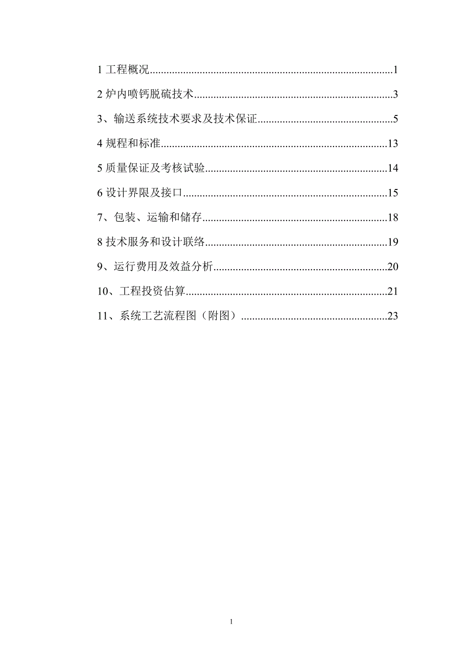 精品资料2022年收藏的炉内喷钙脱硫工艺石灰石粉输送系统技术方案剖析_第2页