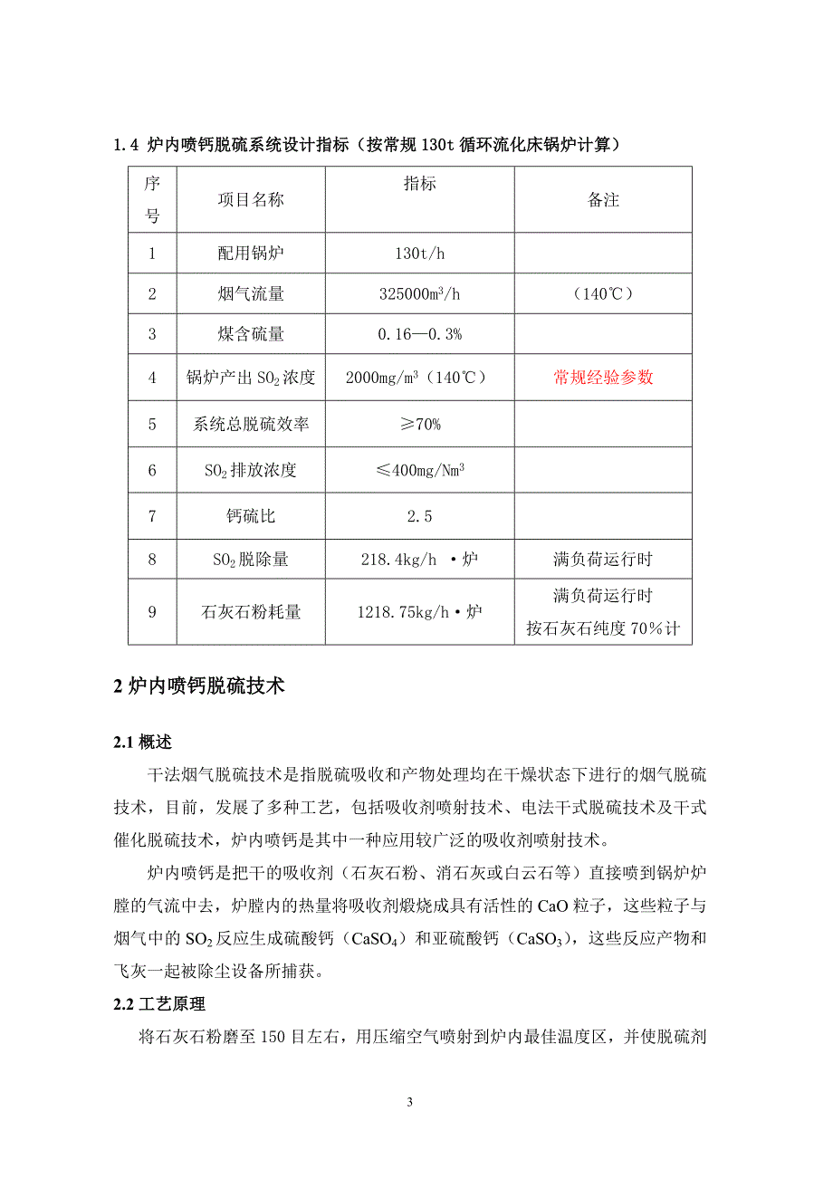 精品资料2022年收藏的炉内喷钙脱硫工艺石灰石粉输送系统技术方案剖析_第4页