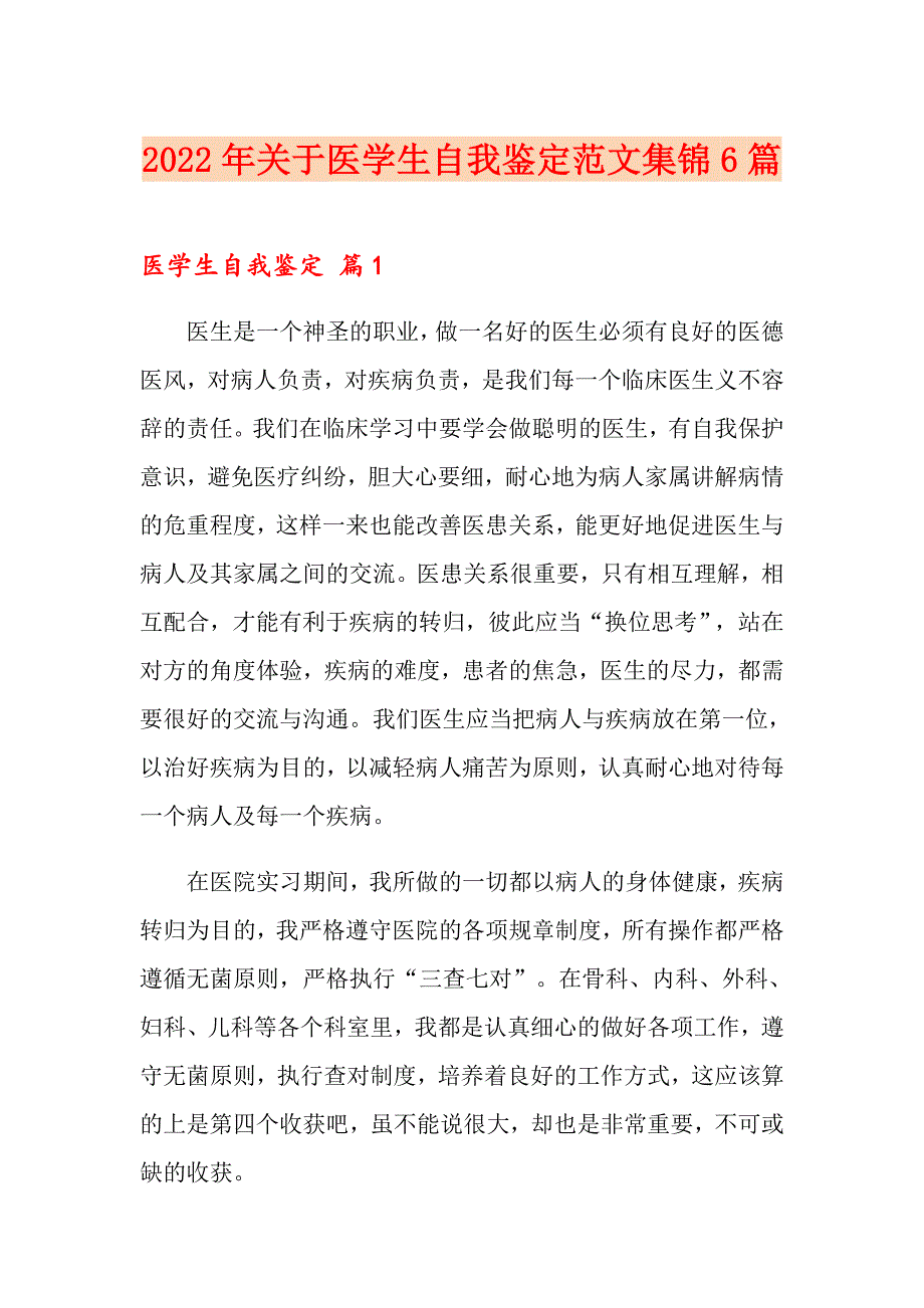 2022年关于医学生自我鉴定范文集锦6篇_第1页