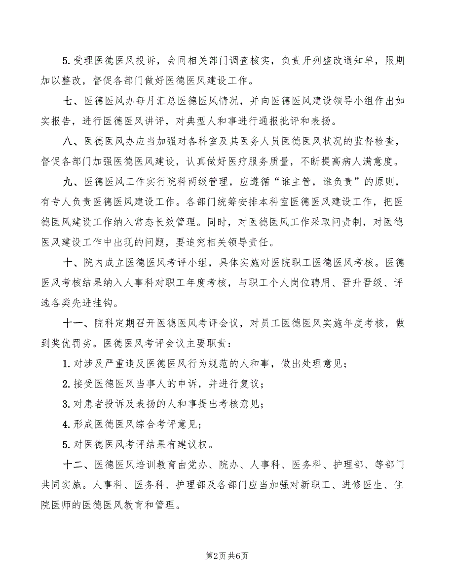 2022年医德医风管理制度范文_第2页