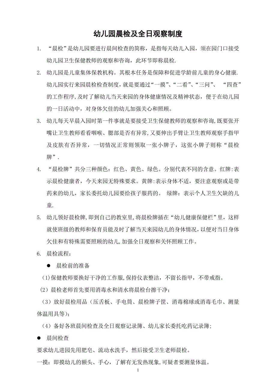 幼儿园晨检制度70334_第1页