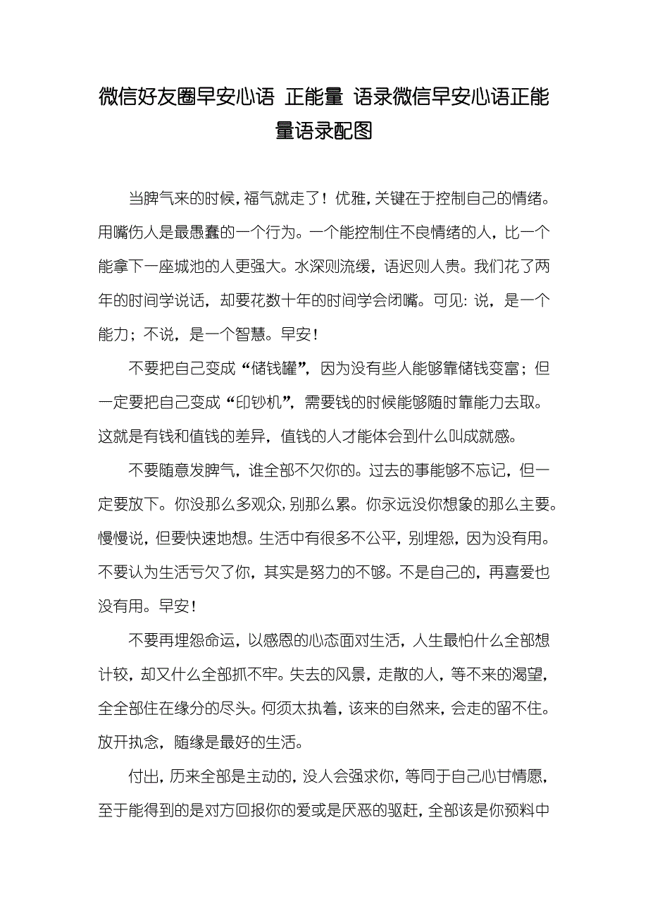 微信好友圈早安心语 正能量 语录微信早安心语正能量语录配图_第1页