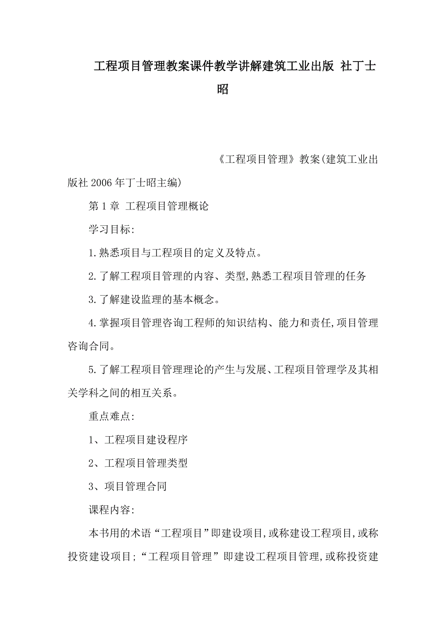 工程项目管理教案课件教学讲解建筑工业出版社丁士昭可编辑_第1页