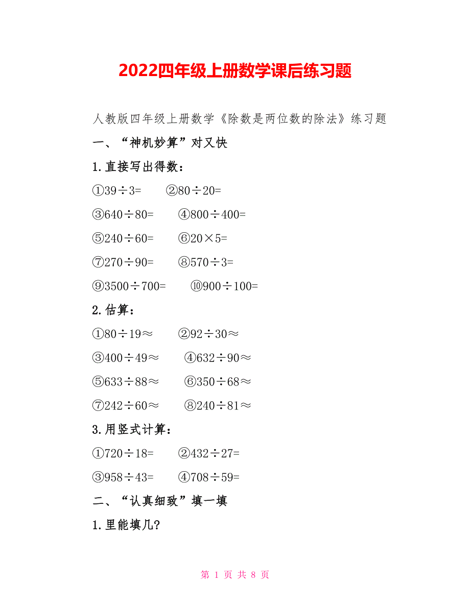 2022四年级上册数学课后练习题_第1页