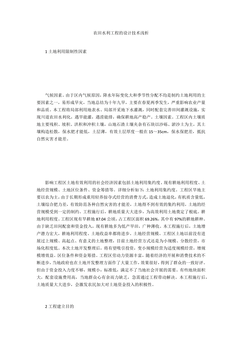 农田水利工程的设计技术浅析_第1页