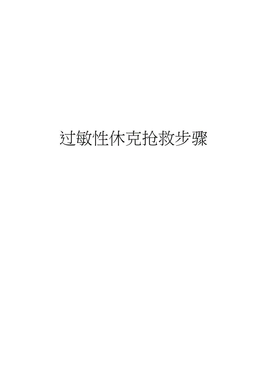 过敏性休克抢救步骤教程文件_第1页