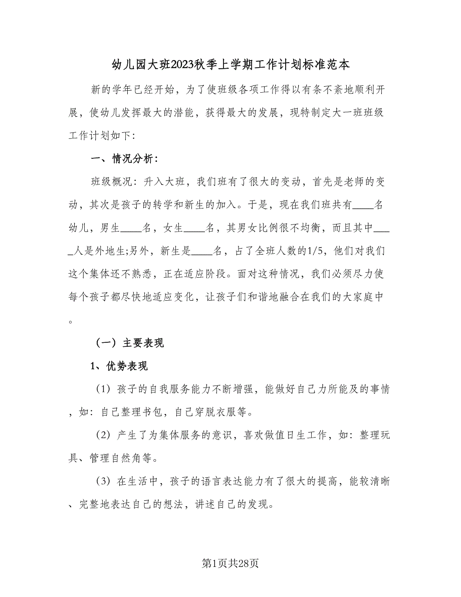 幼儿园大班2023秋季上学期工作计划标准范本（五篇）.doc_第1页