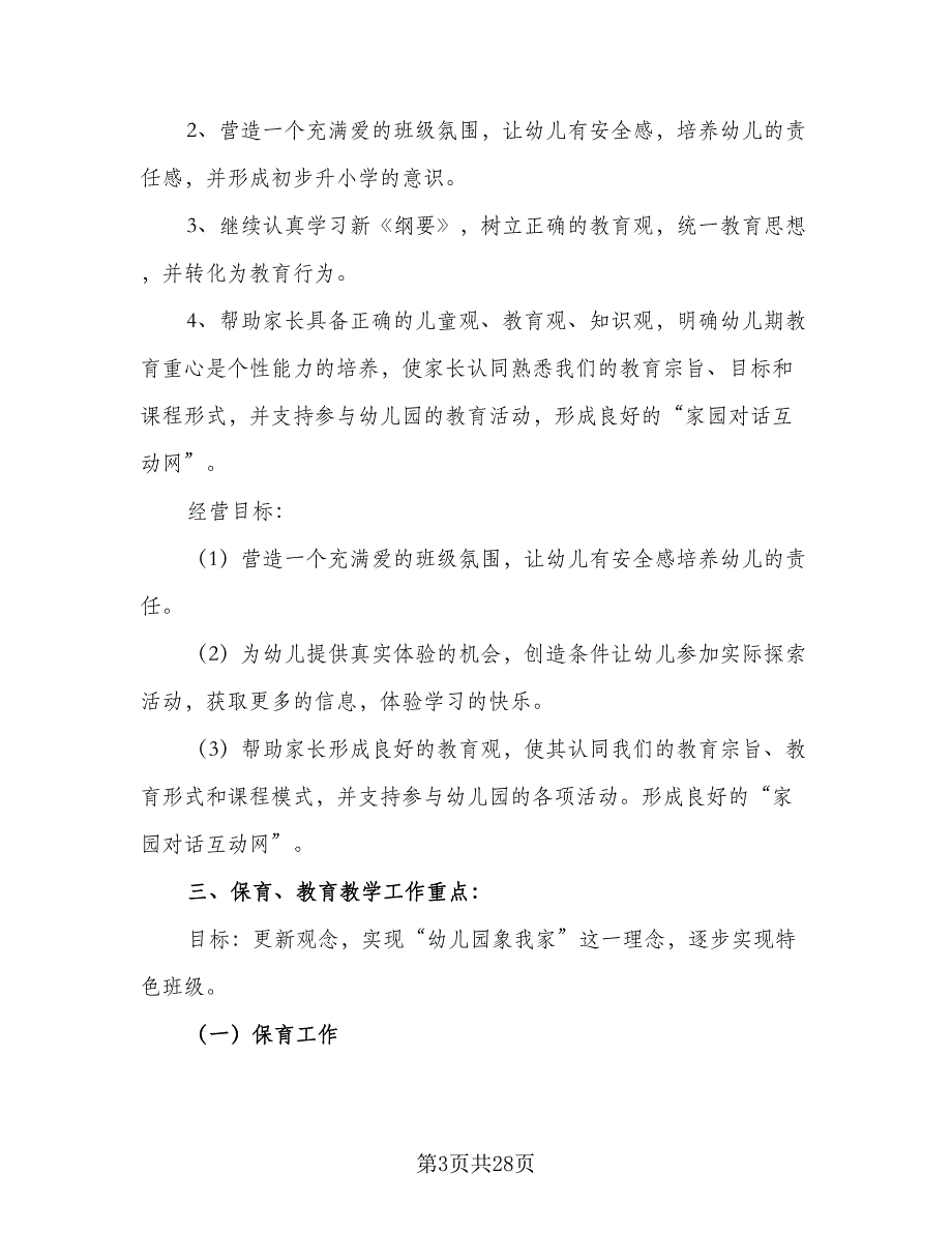 幼儿园大班2023秋季上学期工作计划标准范本（五篇）.doc_第3页