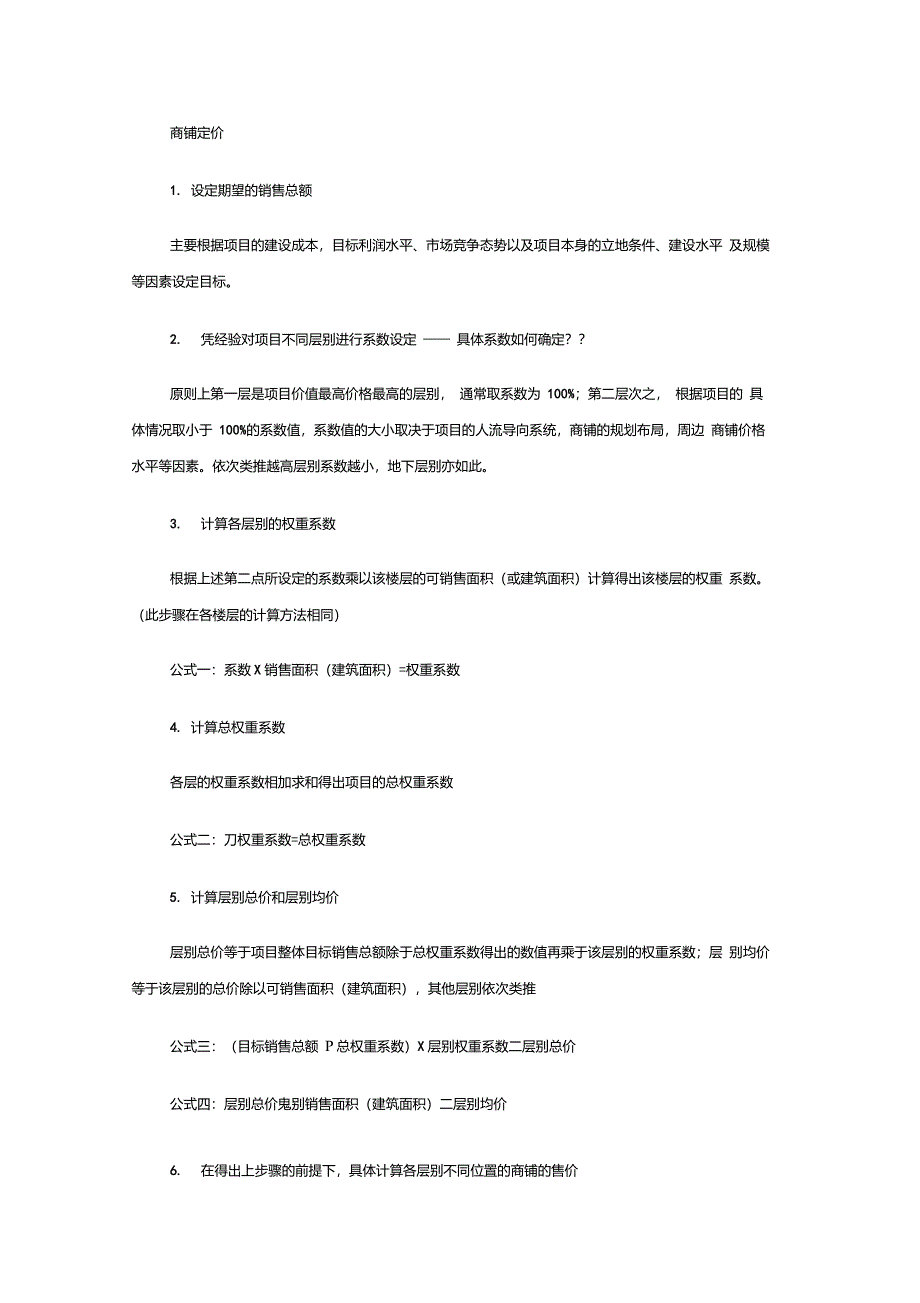 关于商铺定价之系数法_第1页