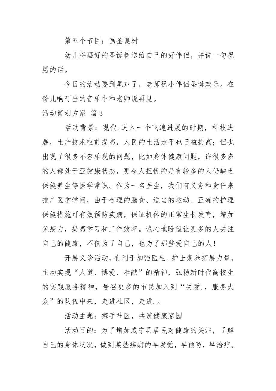 有关活动策划方案模板锦集8篇_第5页