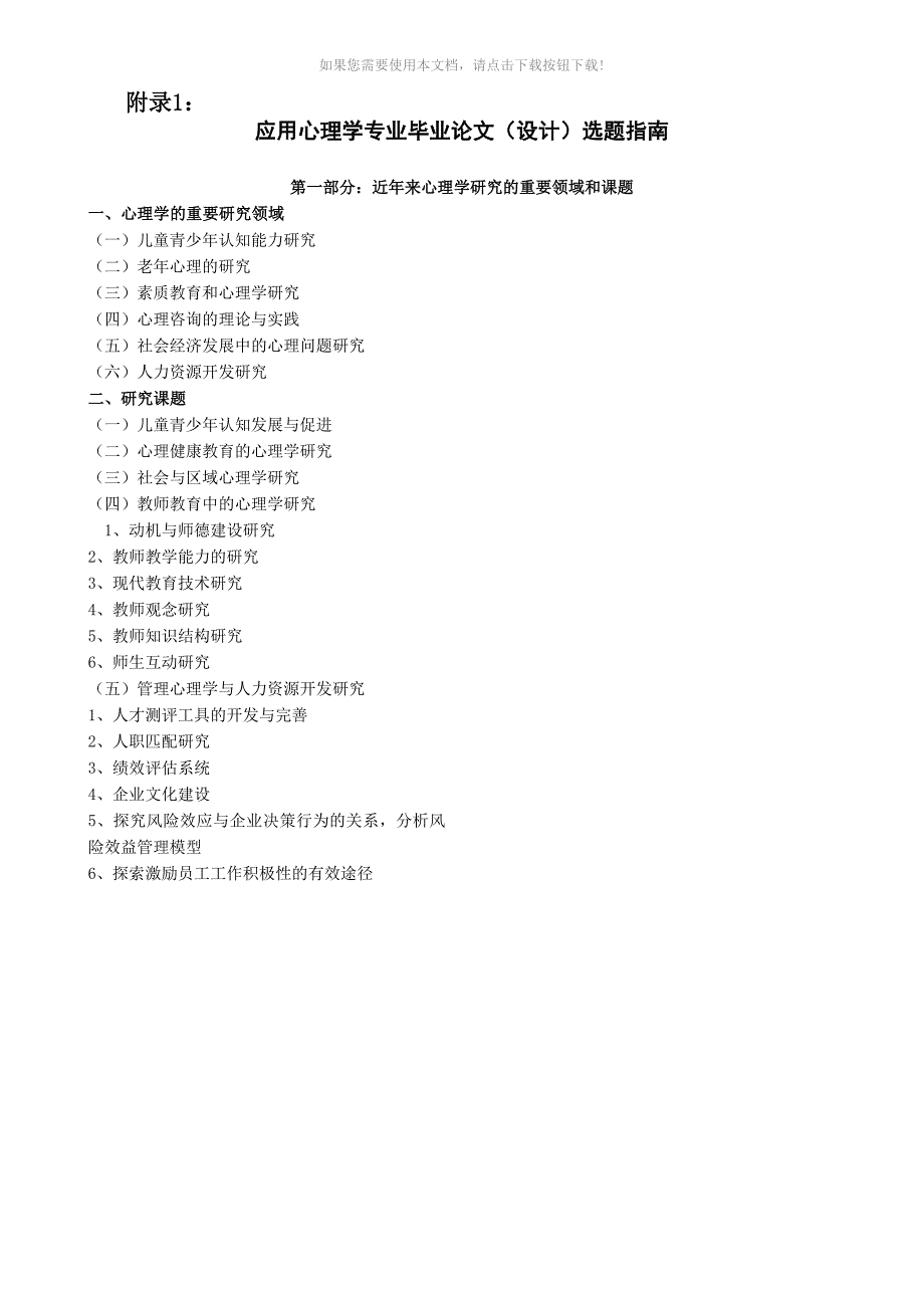 应用心理学专业毕业论文设计选题指南Word版_第1页