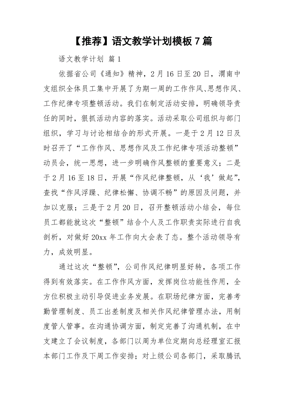 推荐语文教学计划模板7篇_第1页