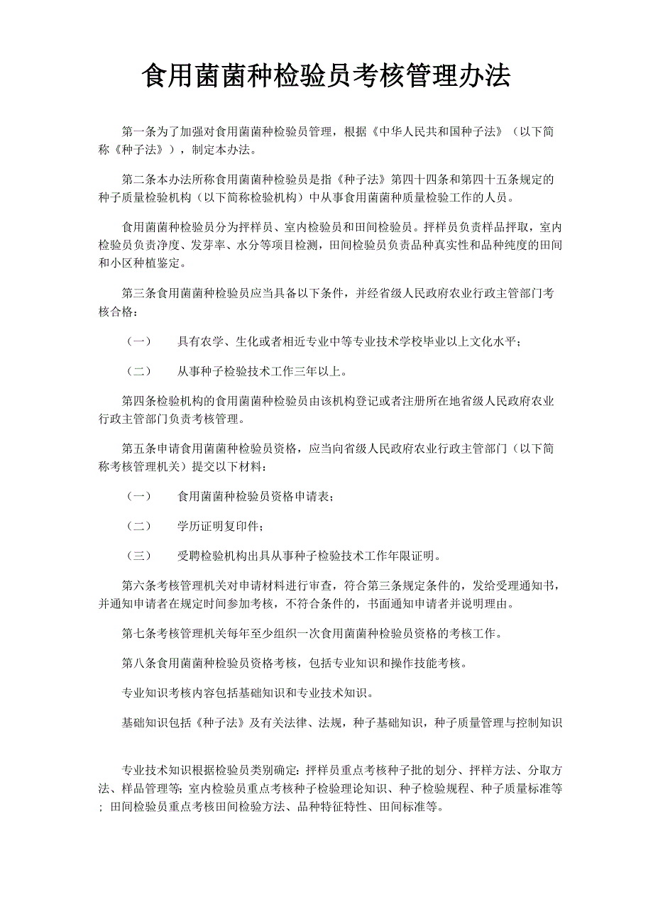 食用菌菌种检验员考核管理办法第一条为了加强对食用菌菌种检验员_第1页