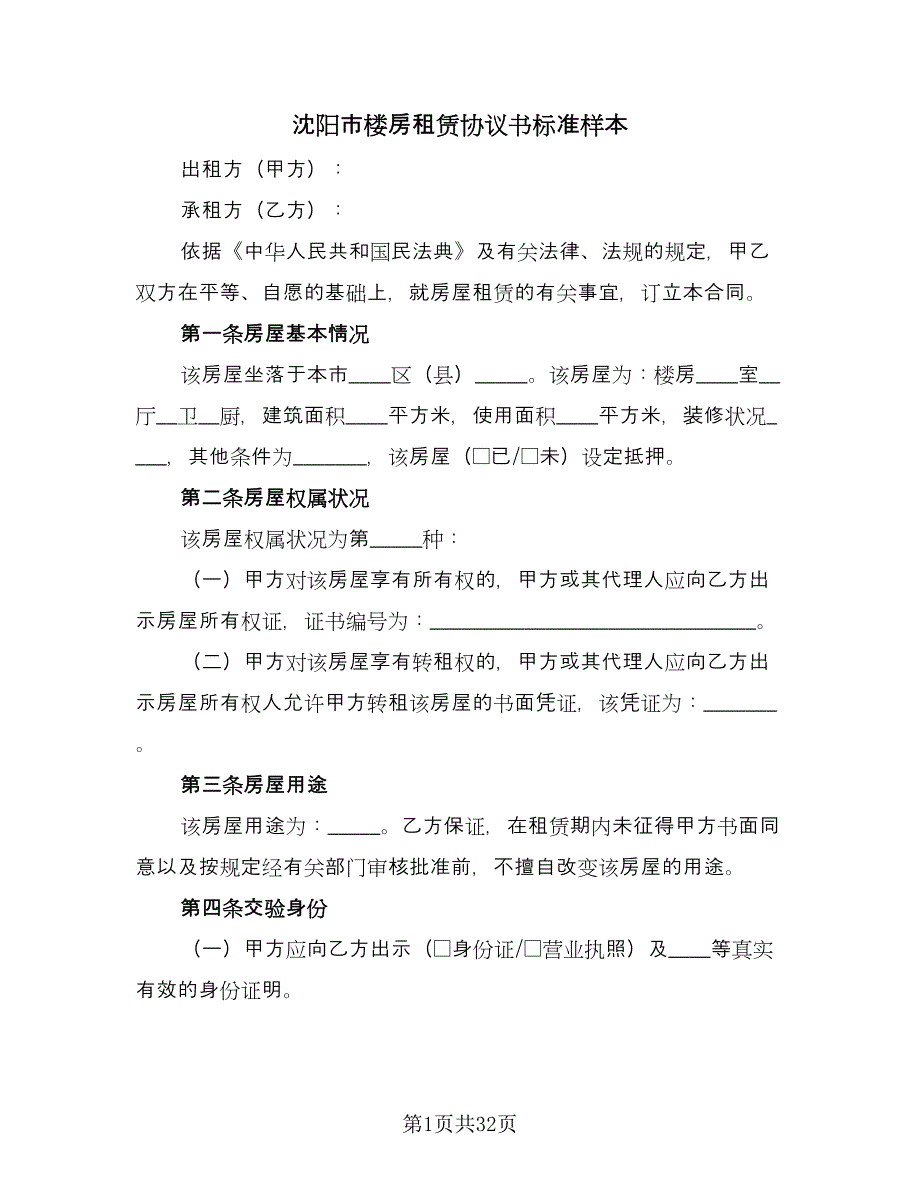 沈阳市楼房租赁协议书标准样本（9篇）_第1页