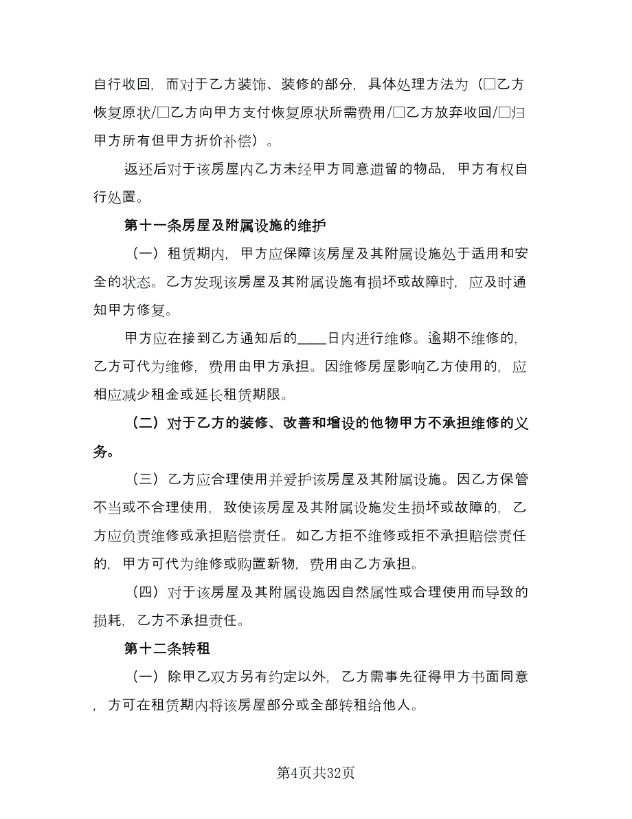 沈阳市楼房租赁协议书标准样本（9篇）_第4页