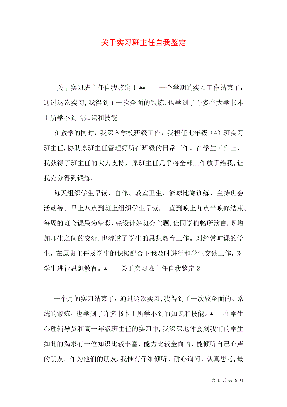 关于实习班主任自我鉴定2_第1页