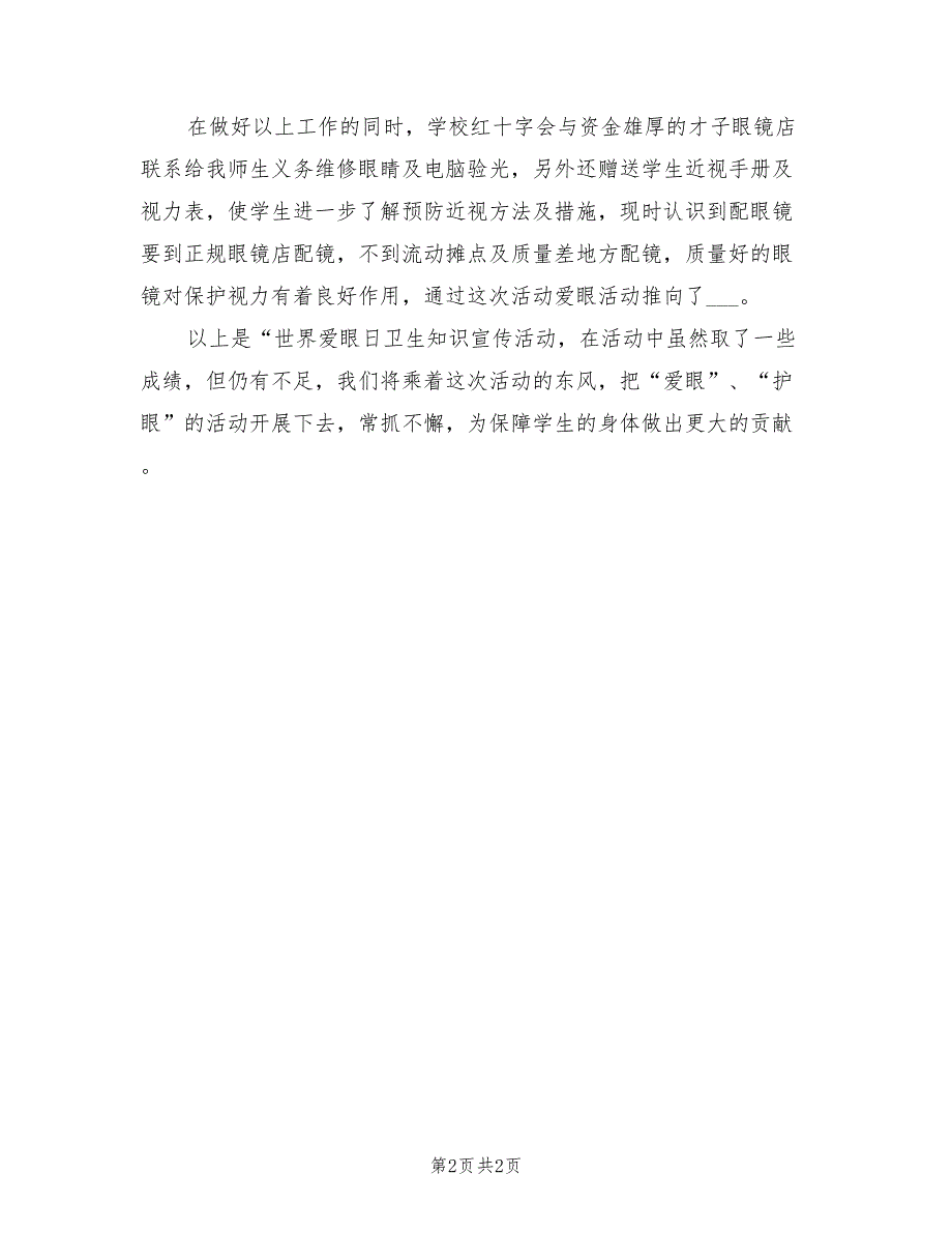 2022年爱眼日宣传教育的活动总结三_第2页