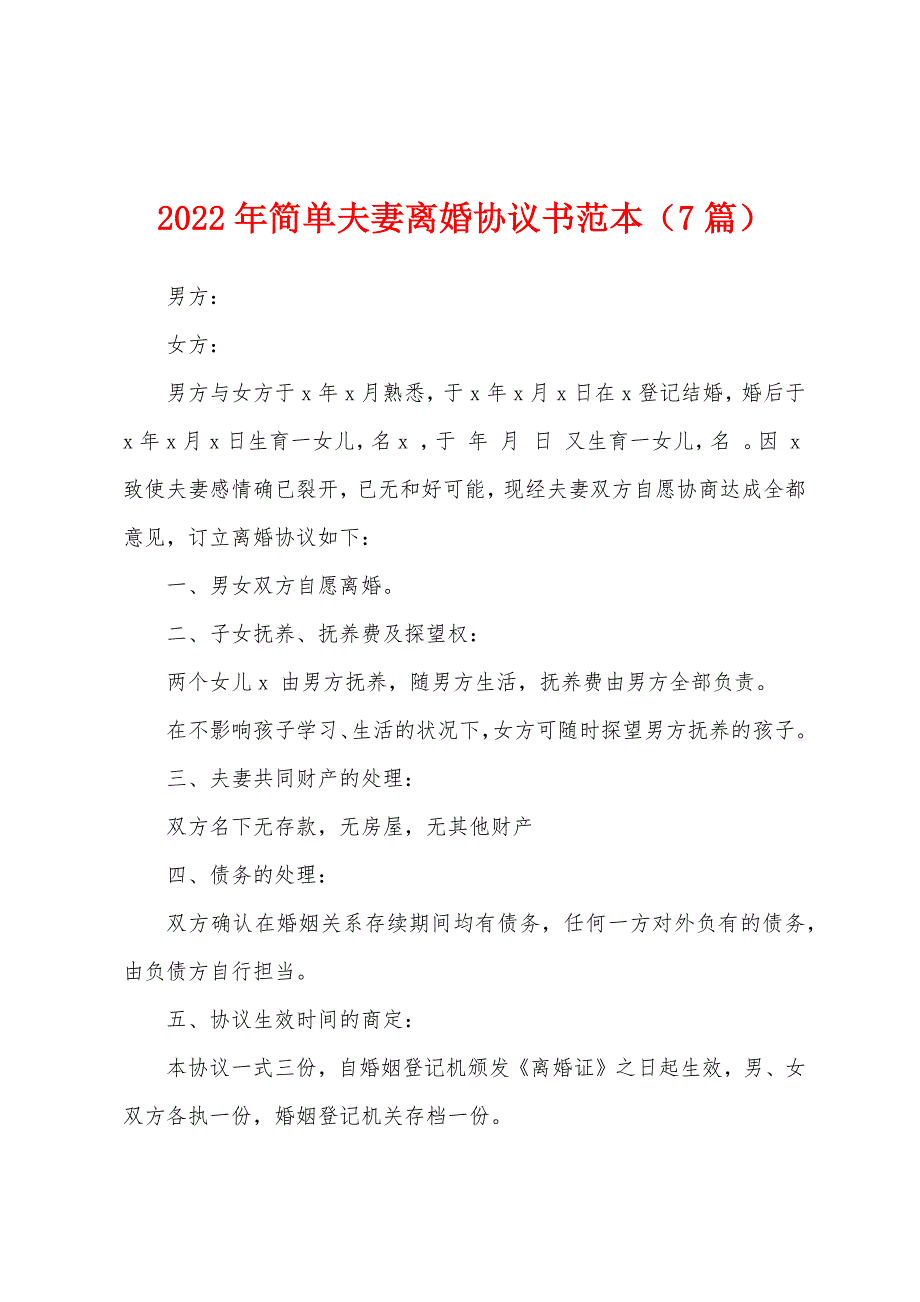 2022年简单夫妻离婚协议书范本(7篇).docx_第1页