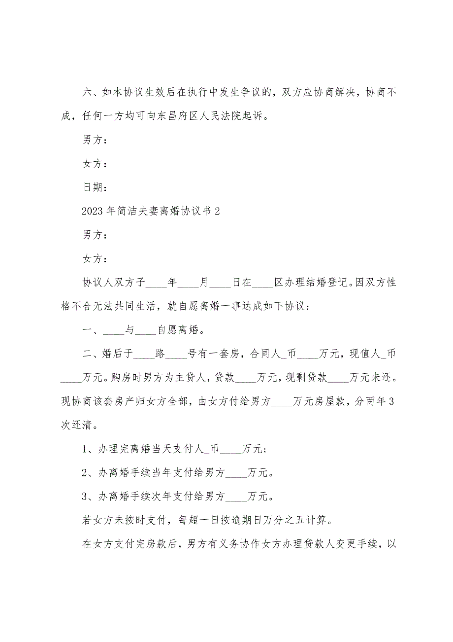 2022年简单夫妻离婚协议书范本(7篇).docx_第2页