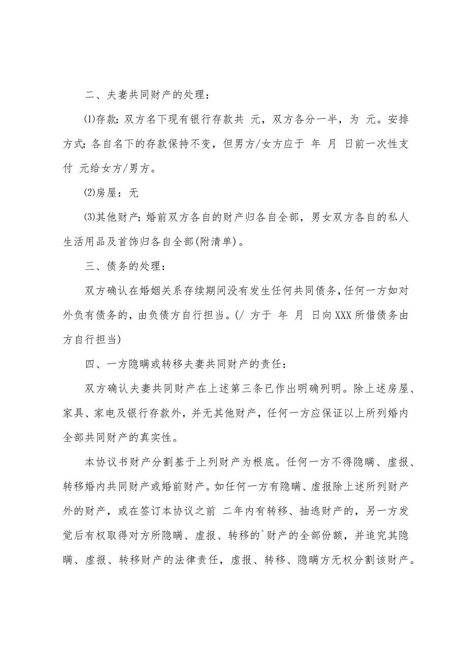 2022年简单夫妻离婚协议书范本(7篇).docx_第5页