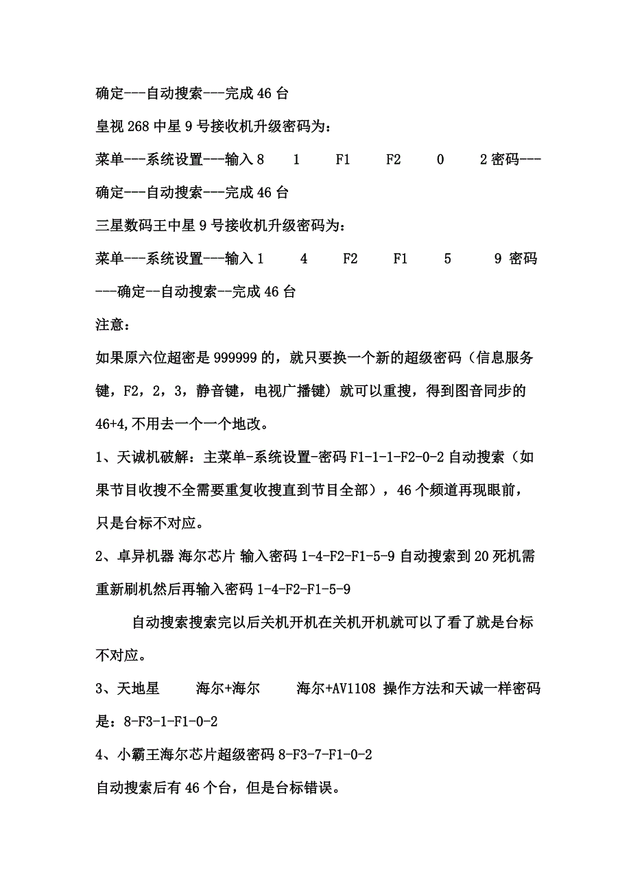 中星9号机顶盒超级密码整理大全.doc_第4页