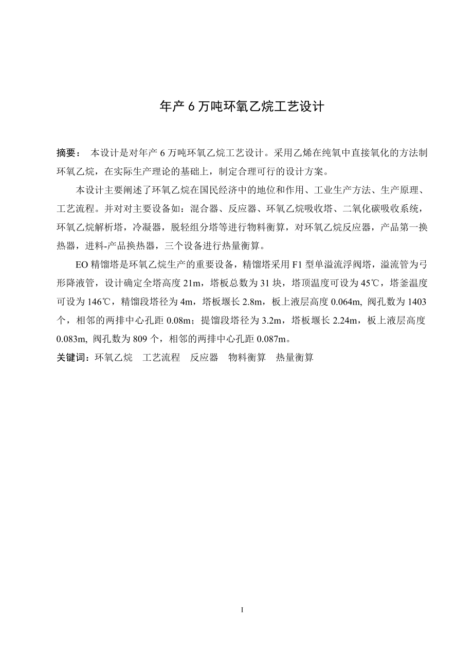 年产6万吨环氧乙烷工艺设计大学本科毕业论文.doc_第4页