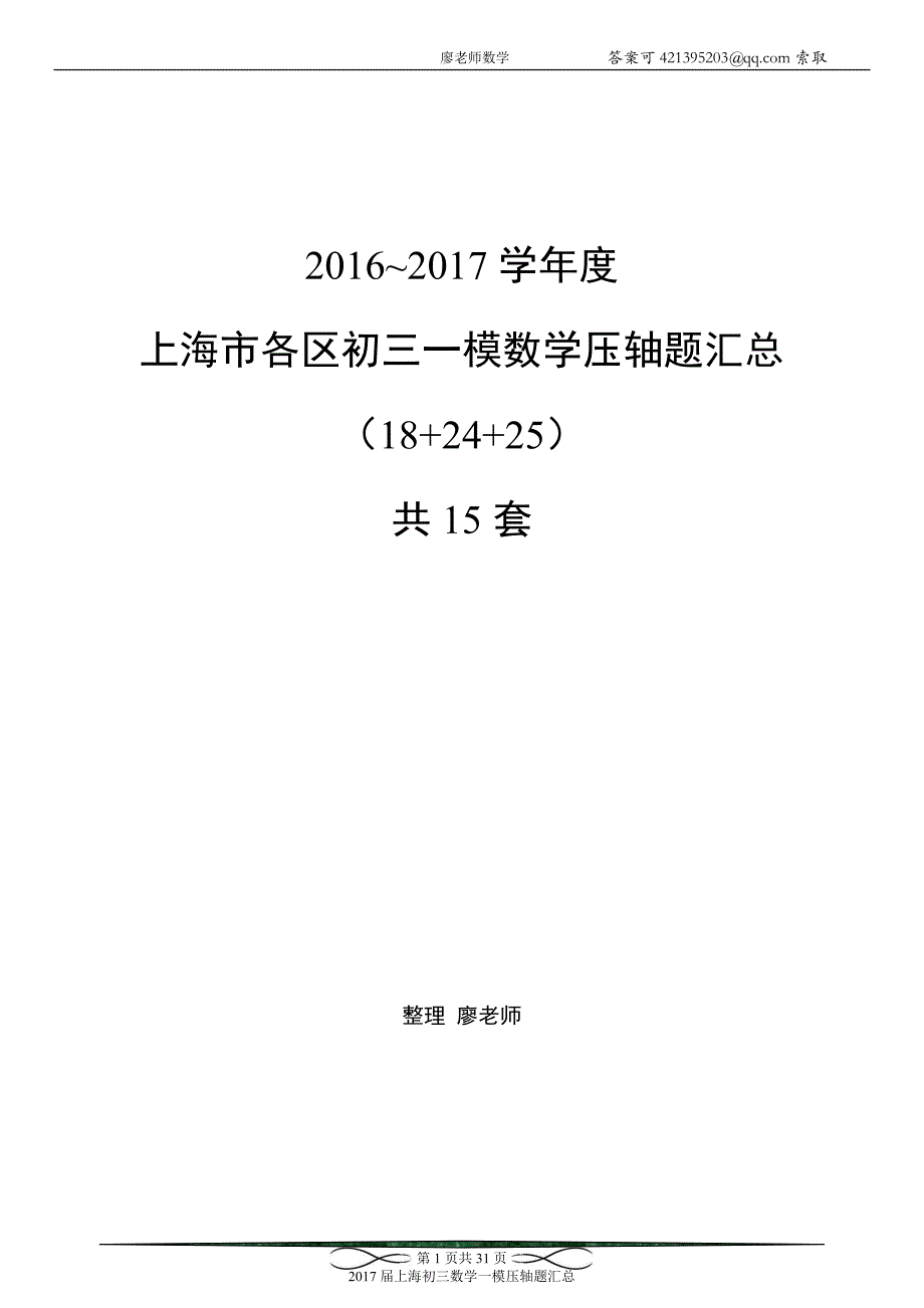 2017届上海初三数学各区一模压轴题汇总(15套全).docx_第1页