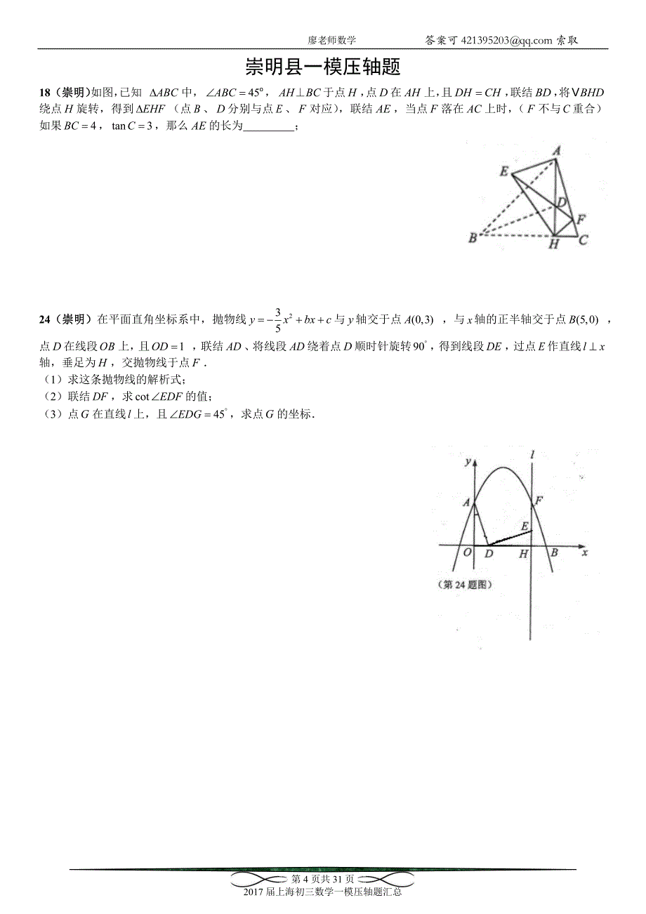 2017届上海初三数学各区一模压轴题汇总(15套全).docx_第4页