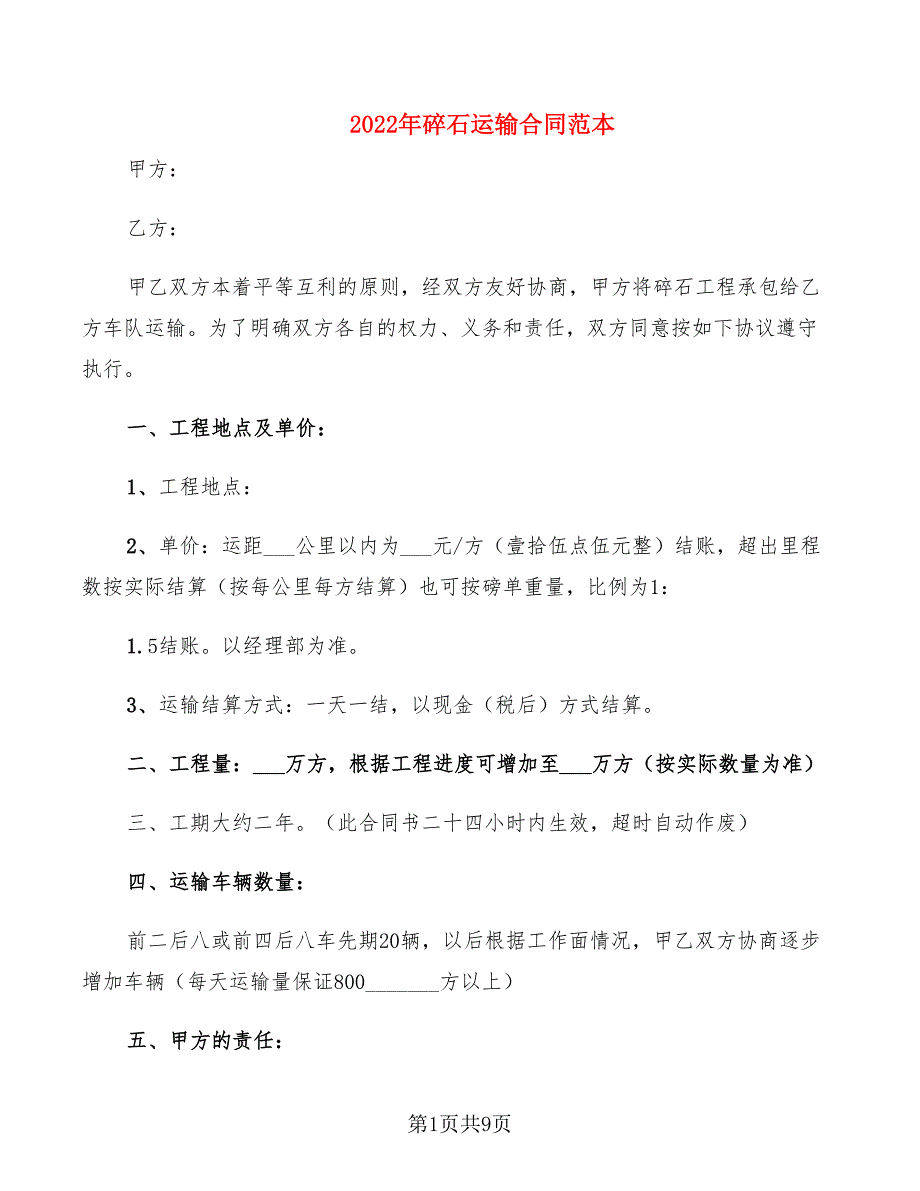 2022年碎石运输合同范本_第1页