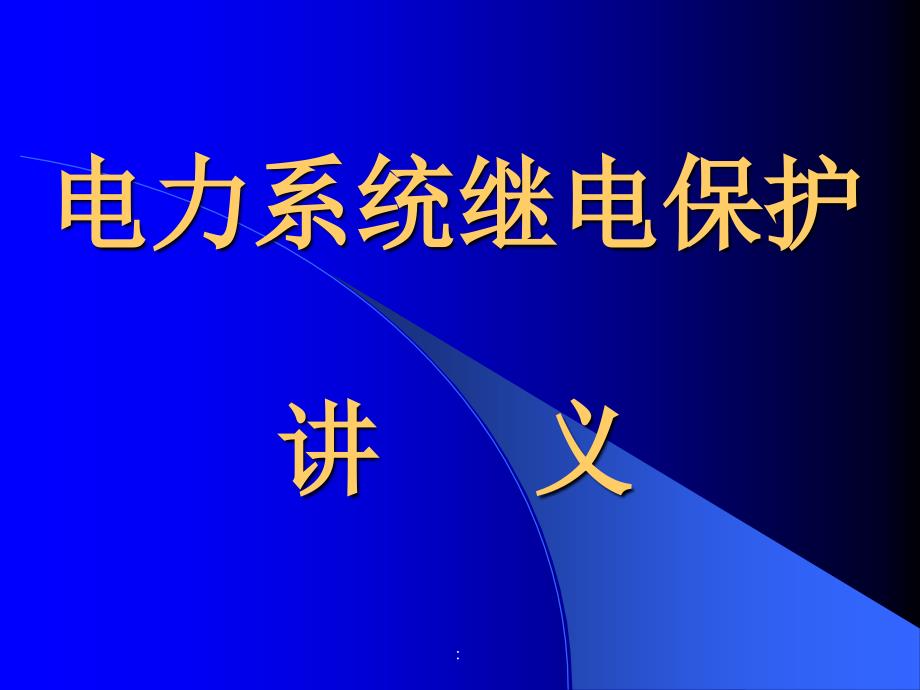 电力系统继电保护讲义3ppt课件_第1页